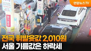 전국 휘발윳값 2,010원…서울 기름값은 하락세 / 연합뉴스TV (YonhapnewsTV)