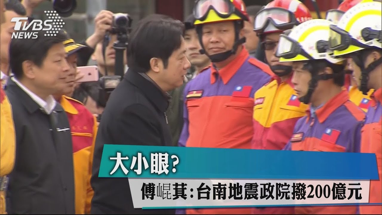 大小眼? 傅崐萁:台南地震政院撥200億元