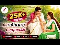 மாமியார் மருமகள் Tamil Audio Novel Tamil Novel Ramanitamilnovels22