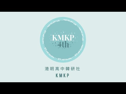 港明高中佰拾肆韓研面試影片