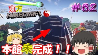 【MineCraft】本館完成！？　主に東方MODを入れる程度のマインクラフト　Part62【ゆっくり実況】