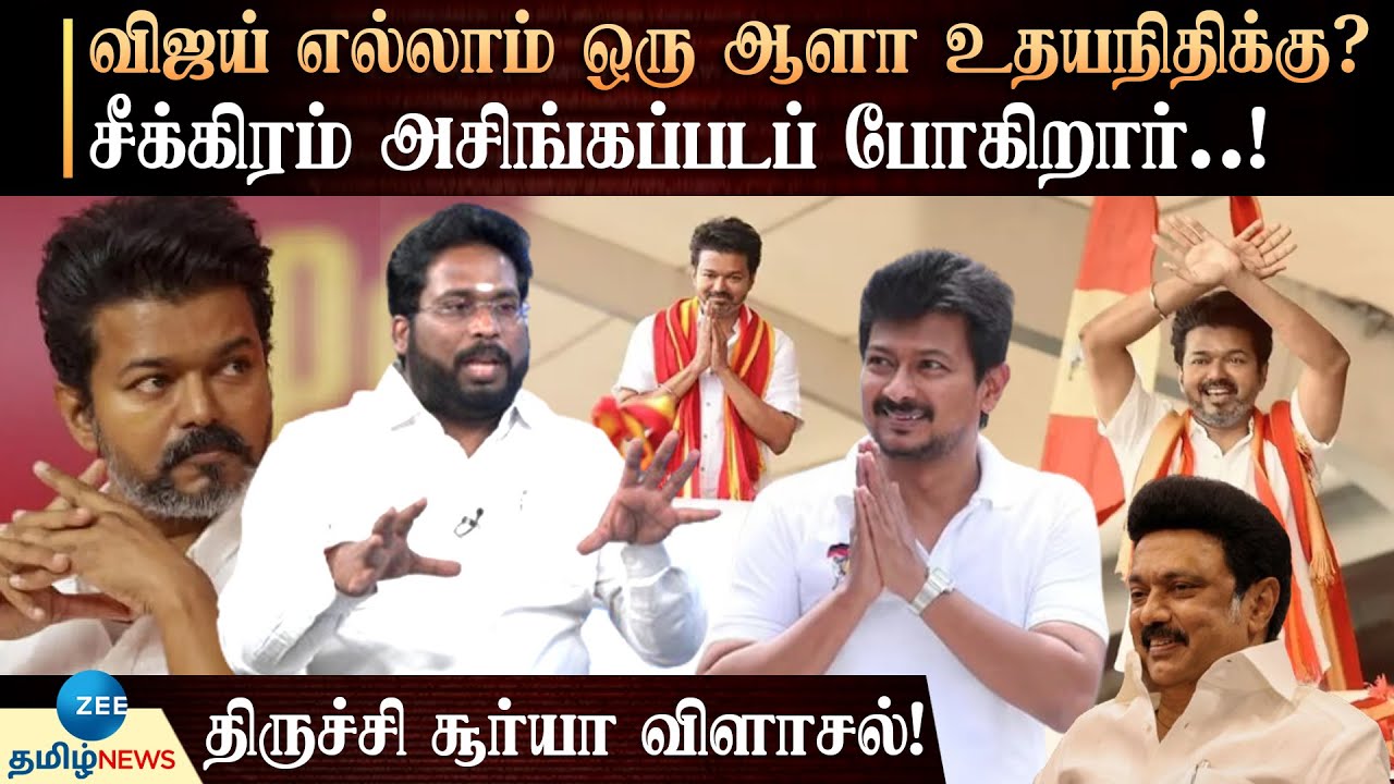 Trichy Surya Siva | INTERVIEW | உதயநிதி மேல் கடும் கோபத்தில் விஜய் - உண்மையை உடைத்த திருச்சி சூர்யா!