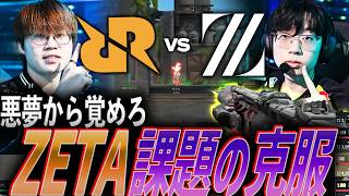 【自信】悪夢から覚めろ。課題を克服し本来の強さを発揮するZETA【VCT 2026 Pacific Stage 2 Day6 - RRQ vs ZETA】
