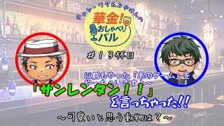 ＃13杯目 【#サンレンタン】今度はみやけんの価値観を予想しろ！