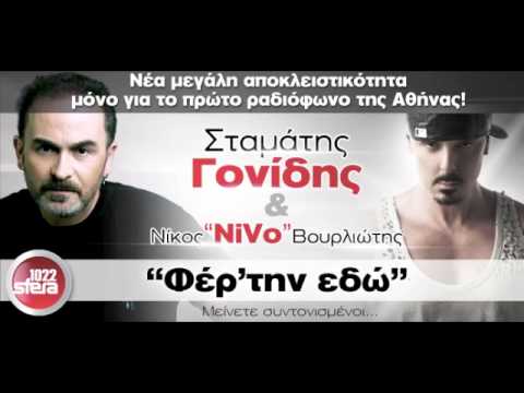 SFERA 102,2 - Σ.ΓΟΝΙΔΗΣ & NiVo - ΦΕΡ'ΤΗΝ ΕΔΩ (Ά ΜΕΤΑΔΟΣΗ)