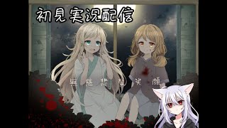 【無慈悲な笑顔】初見実況プレイ！