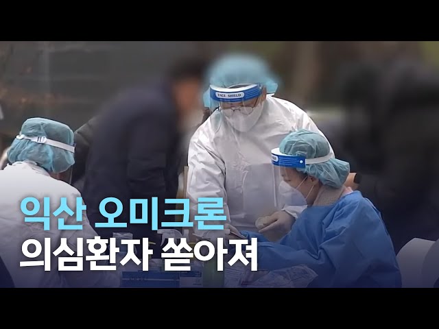 익산에서 오미크론 의심 환자 쏟아져