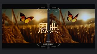GSUS MUSIC MINISTRY 救贖的聲音《恩典》Official MV