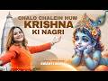 Chalo Chale Hum Krishna Ki Nagri Swasti Mehul Vrindavan Chandrodaya Mandir