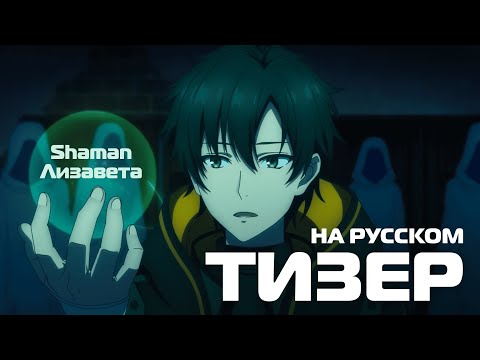 Тизер (Shaman & Лизавета) Озвучка