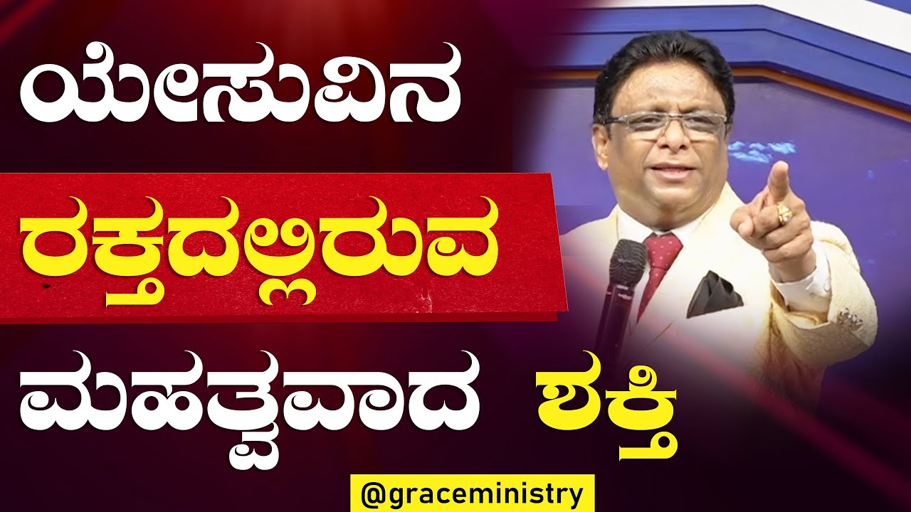 ಯೇಸುವಿನ ರಕ್ತದಲ್ಲಿರುವ ಮಹತ್ವವಾದ ಶಕ್ತಿ | Good Friday Kannada Message 2023 | Grace Ministry