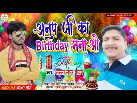 Birthday Song 2021- Anup Ji Ka Birthday Manavo - Lalla Lal Yadav New Song 2021