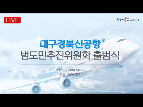 [LIVE] 대구경북신공항 범도민추진위원회 출범식