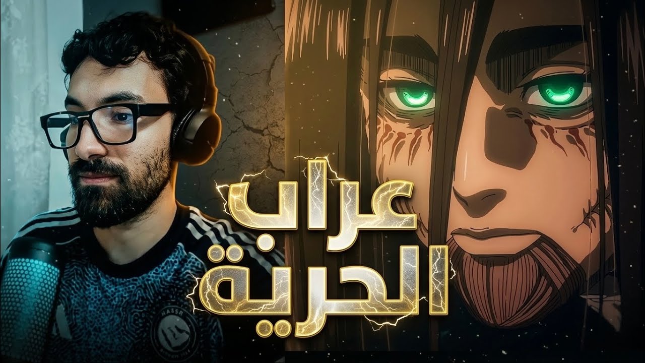 ردة فعل فاروق على عراب الحرية ''ايرن ييغر ''