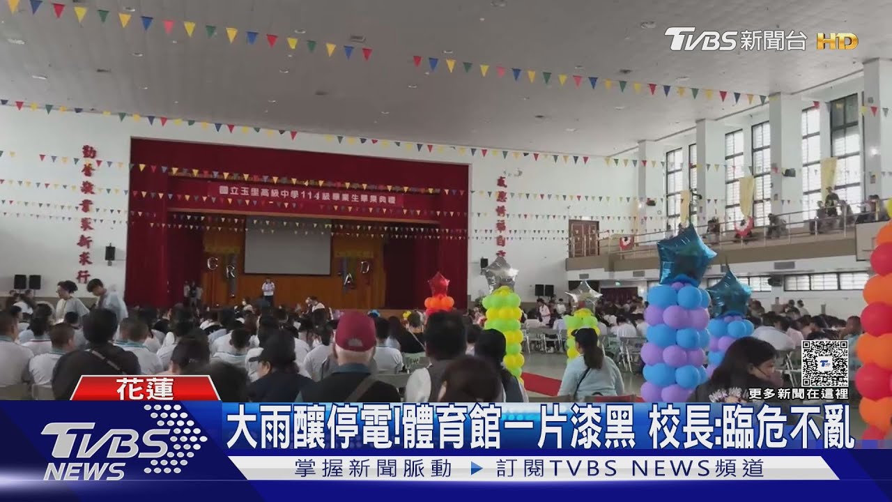 插曲!玉里高中畢典停電1hr 畢業生直呼印象深刻