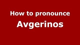How to pronounce Avgerinos