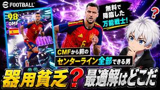 【eFootball2026】 これ無料で引けるもんなんやね！スーパーユーティリティSTメリーノがいれば百人力⁉︎ 【National Stars】