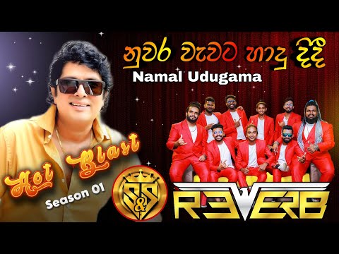 Nuwara wawata hadu didi | Namal Udugama with Reverb Band | S & S Entertainment Hot Blast Season 01
