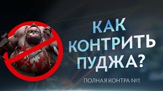 Как контрить Пуджа? Полная Контра #1 / Total Counter #1: How to counter Pudge?
