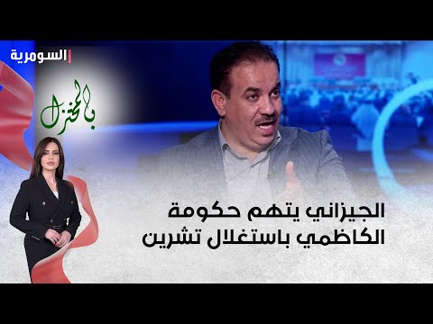 شاهد بالفيديو.. الجيزاني يتهم حكومة الكاظمي باستغلال تشرين ويدخل بسجال مع العطواني