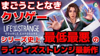 【レビュー】ライフイズストレンジ ダブルエクスポージャーは史上最低最悪の Life is Strange 最新作です Life is Strange Double Exposure Gameplay