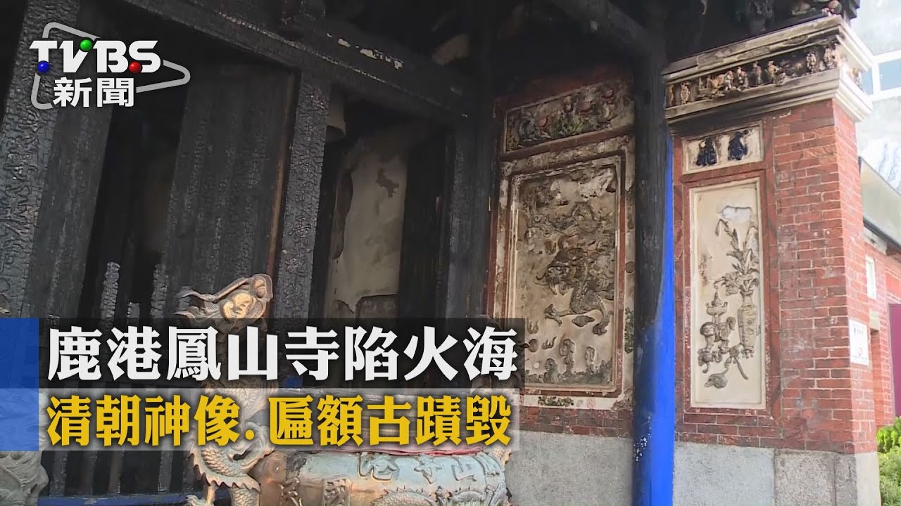 鹿港鳳山寺陷火海！　清朝神像、匾額古蹟毀
