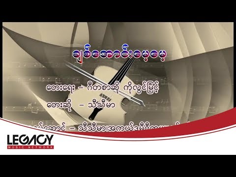 Thi Thi Mar - Chit Aung Maye Maye (သီသီမာ - ခ်စ္ေအာင္းေမ့ေမ့)