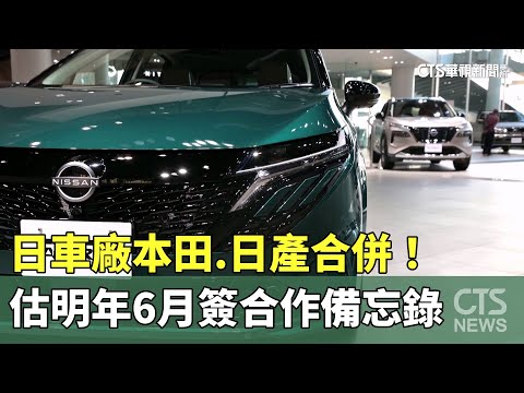 日車廠本田.日產合併！　估明年6月簽合作備忘錄