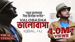 Iqbal HJ - Valobasa Vocal - LOVE for Allah || আল্লাহর জন্যে ভালোবাসা ❤️