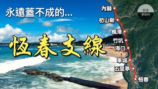 [問卦] 為什麼花東的建設優先度高於恆春?