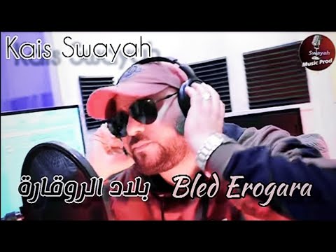 kais Swayah - Bled Erogara - بلاد الروقارة (  Clip Officiel  ) #الواقع_المؤلم