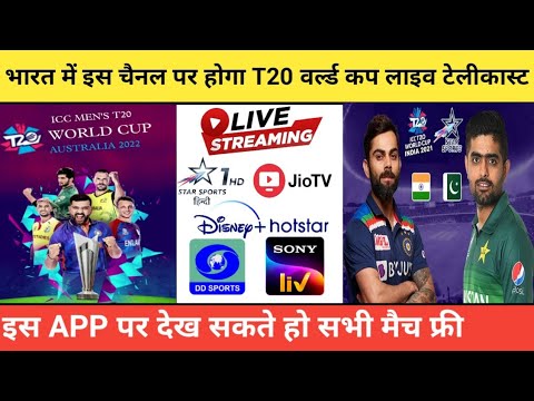 T20 World Cup 2022 Live streaming tv channels | t20 world cup 2022 live kis channel par aayega