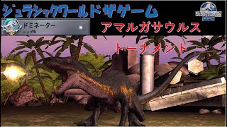 ｼﾞｭﾗｼｯｸﾜｰﾙﾄﾞｻﾞｹﾞｰﾑ　アマルガサウルス　ドミネーター