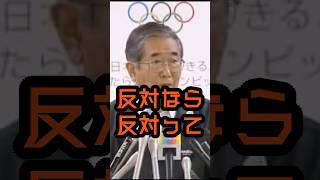 オリンピックになぜ反対なんだ！？ #石原慎太郎 #政治