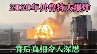 你还记得2020年贝鲁特大爆炸？背后真相曝光，220万人遭受灾难！