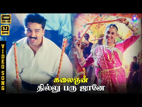 Dillu Baru Jaane | HD Video Song 5.1 | Kamal Haasan | Bindya | Mano | Chithra | Ilaiyaraaja