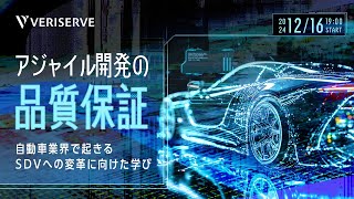 アジャイル開発の品質保証〜自動車業界で起きるSDVへの変革に向けた学び〜