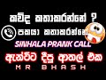 ඇන්ටිට දීපු ආතල් එක | PRANK CALL SINHALA | #prank #sinhala