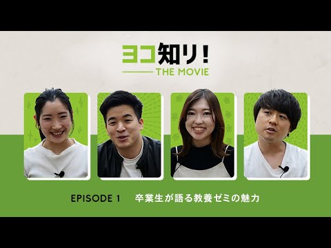 ヨコ知リ! THE MOVIE | EPISODE 1 | 卒業生が語る教養ゼミの魅力