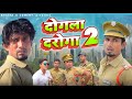 दोगला दरोगा 2 | Dogala Daroga 2 | Mani Meraj Vines | Bhaiya Ji Comedy New Video