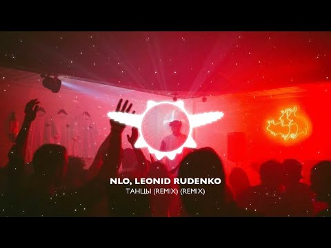 Танцы- NLO, LEONID RUDENKO (Remix) ♫