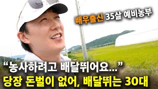 당장 돈벌이가 없어, 주2회 배달알바로 가족 책임지는 30대 남자 [리얼 귀농프로젝트 ep5] 리얼 다큐 '…