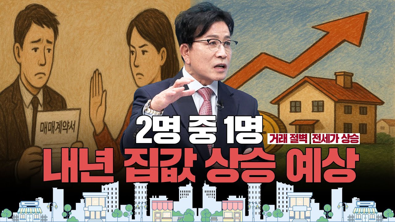2명 중 1명 내년 집값 상승 예상!ㅣ부동산&