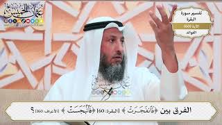190- الفرق بين (فانبجست) [البقرة: 60] (فانفجرت)[الأعراف: 160]؟ - عثمان الخميس