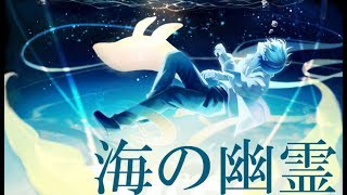 【MV】海の幽霊 - 米津玄師 / しゆん 【cover】