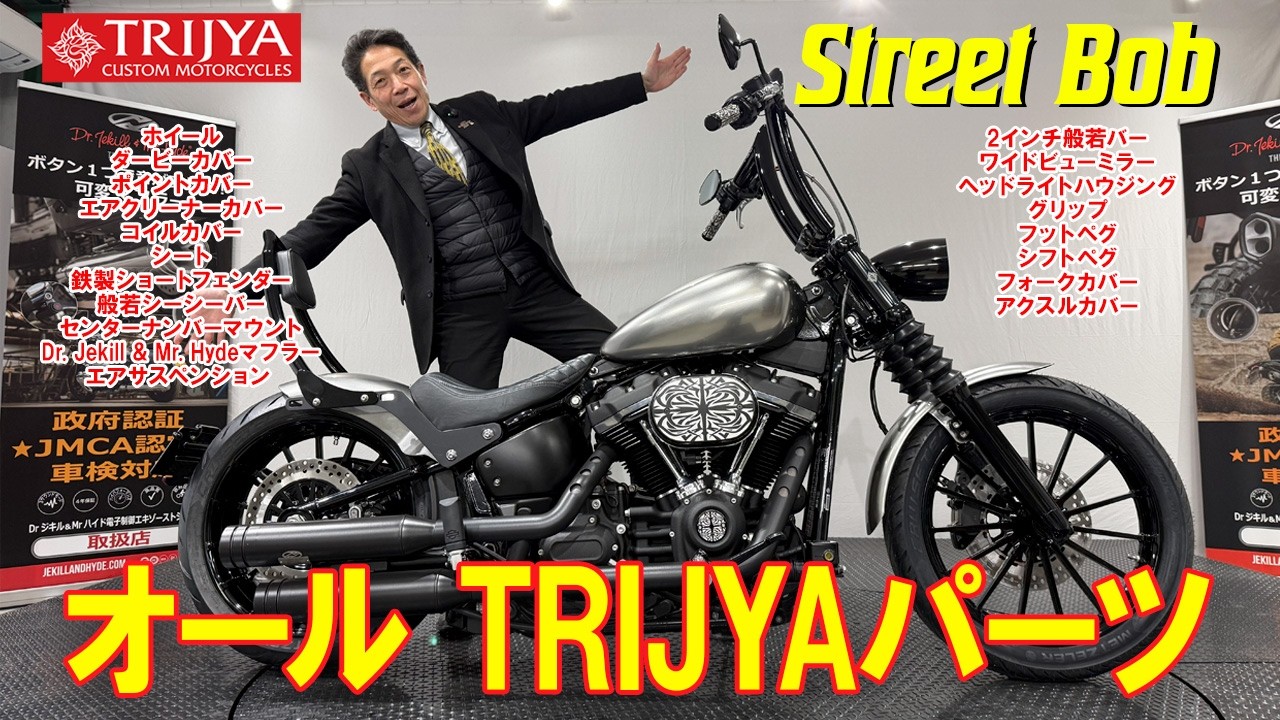 【StreetBob】オールTRIJYAパーツのFXBB‼極太般若バーからエアサス、Dr.Jekill &Mr. Hydeマフラーまでてんこ盛り‼イベントや雑誌に出展した大人気車両をご紹介