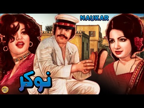 NOUKAR (FULL FILM ) - MOHAMMAD ALI, ZEBA, BABRA SHARIF, NANHA - OFFICIAL PAKISTANI MOVIE