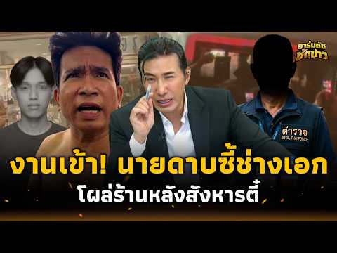 บรรลัย! “กรรชัย” แฉนายดาบ โผล่ร้านตัดผม “ไอ้เอก” หลังจัดฉากสังหาร สงสัยกุนซือ? อาร์มชัช 15