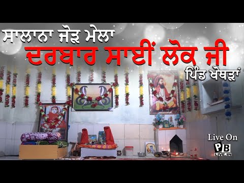 LIVE ਸਲਾਨਾ ਜੋੜ ਮੇਲਾ ਦਰਬਾਰ ਸਾਈ ਲੋਕਾਂ ਜੀ ਦਾ_ਖੋਥੜਾ