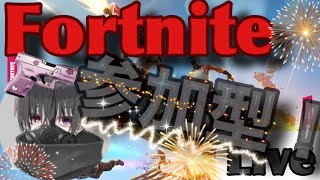 フォートナイト参加型！初見さん大歓迎！（”・＿・”）／ （音量注意)　参加した方はコメントして！